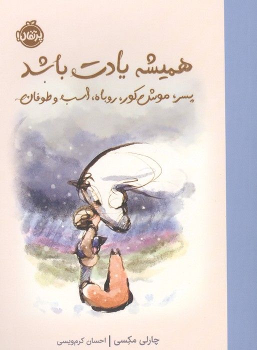 همیشه یادت باشد (پسرک،موش کور،روباه،اسب و طوفان)