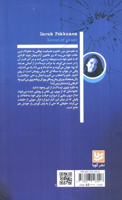 خانه ی شیشه ای