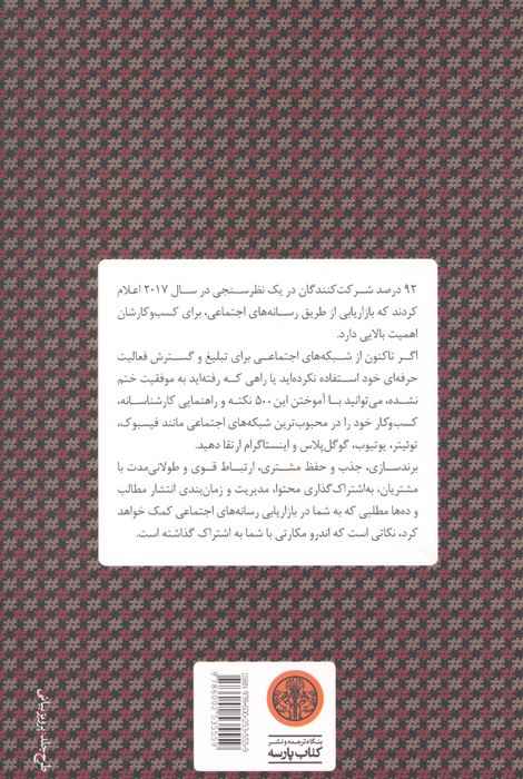 500 نکته بازاریابی در شبکه های اجتماعی (رهنمودهای ضروری برای بازاریابی در توئیتر،اینستاگرام،...)