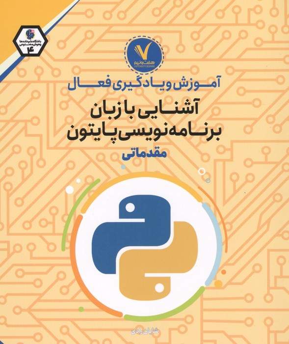 آموزش و یادگیری فعال آشنایی با زبان برنامه نویسی پایتون (مقدماتی)