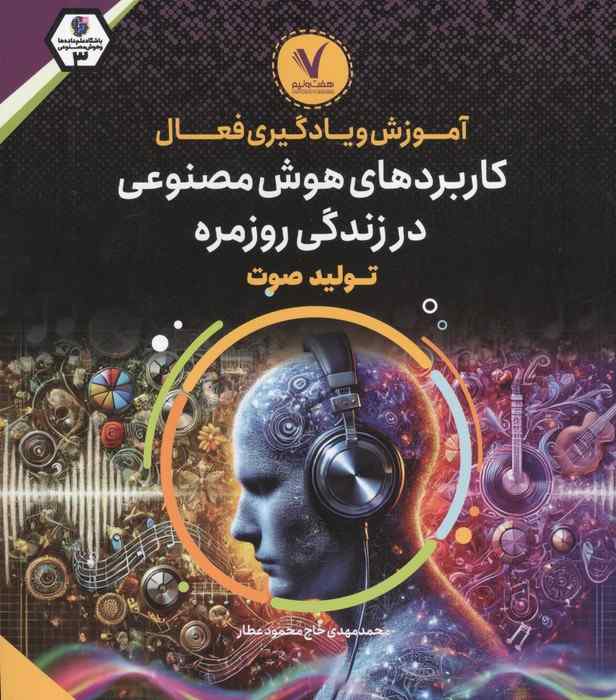 آموزش و یادگیری فعال کاربردهای هوش مصنوعی در زندگی روزمره (تولید صوت)