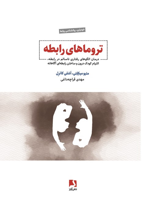 تروماهای رابطه (درمان الگوهای رفتاری ناسالم در رابطه،التیام کودک درون و ساختن رابطه ای آگاهانه)
