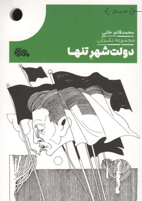 دولت شهر تنها