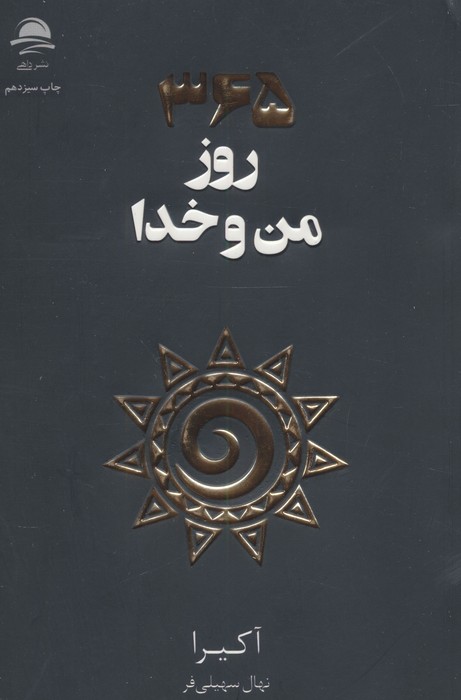 365 روز من و خدا