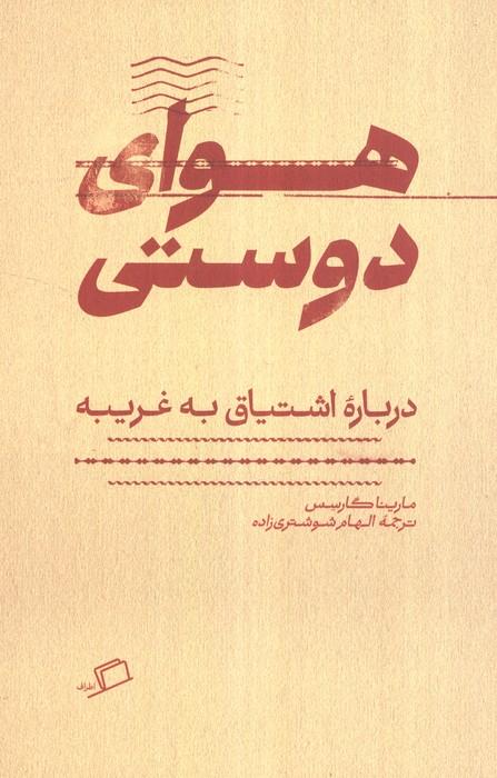 هوای دوستی (درباره اشتیاق به غریبه)