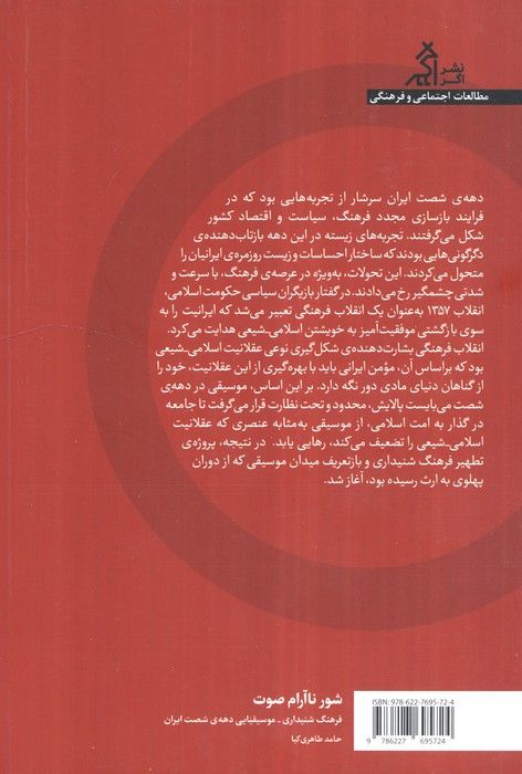 شور ناآرام صوت:فرهنگ شنیداری - موسیقیایی دهه ی شصت ایران