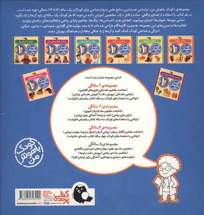 مجموعه کودک باهوش من (مهارت های یادگیری کودکان 1 ساله)،(8جلدی،باجعبه،گلاسه)