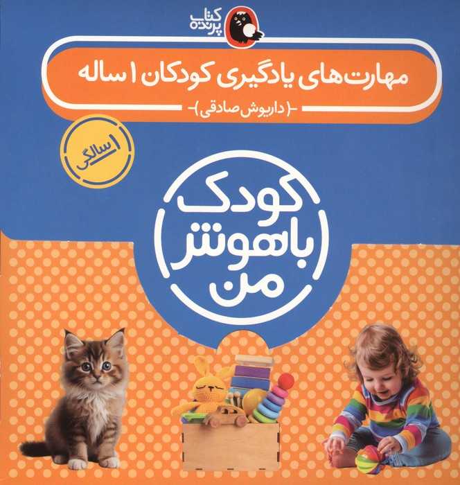 مجموعه کودک باهوش من (مهارت های یادگیری کودکان 1 ساله)،(8جلدی،باجعبه،گلاسه)
