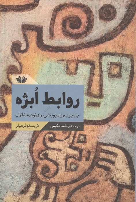 روابط ابژه (چارچوب روان پویشی برای نودرمانگران)