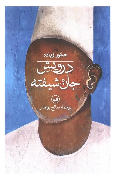 درویش جان شیفته