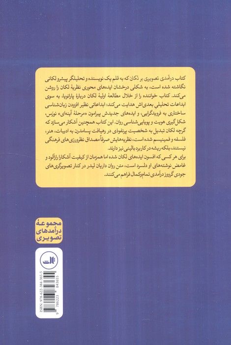 درآمدی تصویری بر لکان