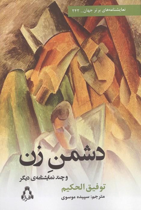 دشمن زن و چند نمایشنامه دیگر