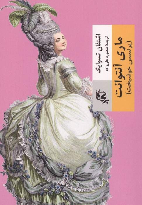 ماری آنتوانت (پرنسس خوشبخت)