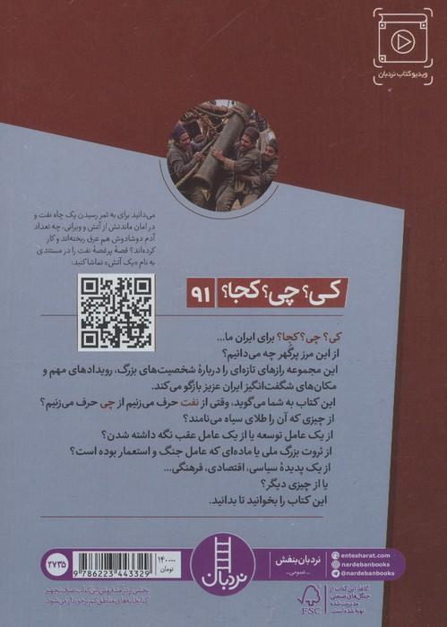 کی؟چی؟کجا؟ 91 (داستان نفت در ایران)