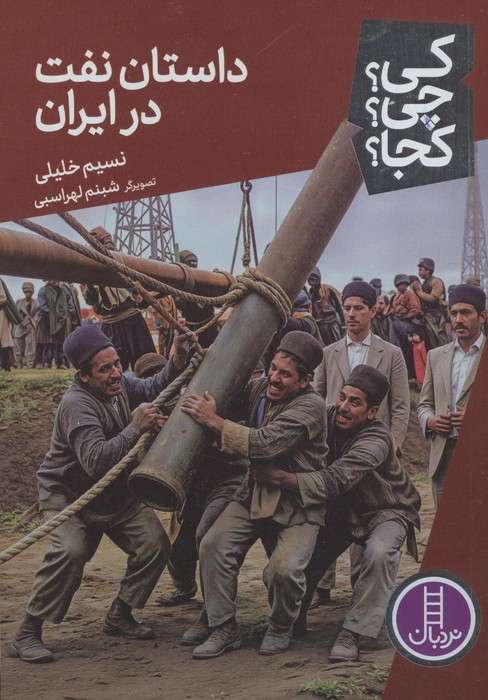 کی؟چی؟کجا؟ 91 (داستان نفت در ایران)