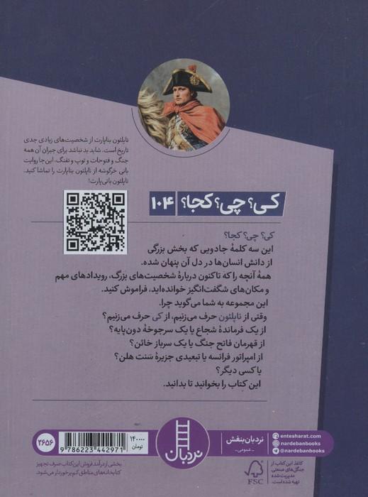 کی؟چی؟کجا؟ 104 (ناپلئون)