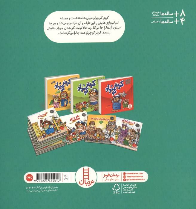 ماجراهای کریتر (بازم گم کردم!)،(گلاسه)