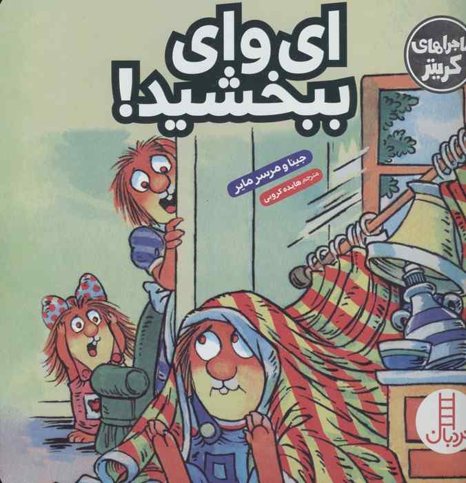 ماجراهای کریتر (ای وای ببخشید!)،(گلاسه)