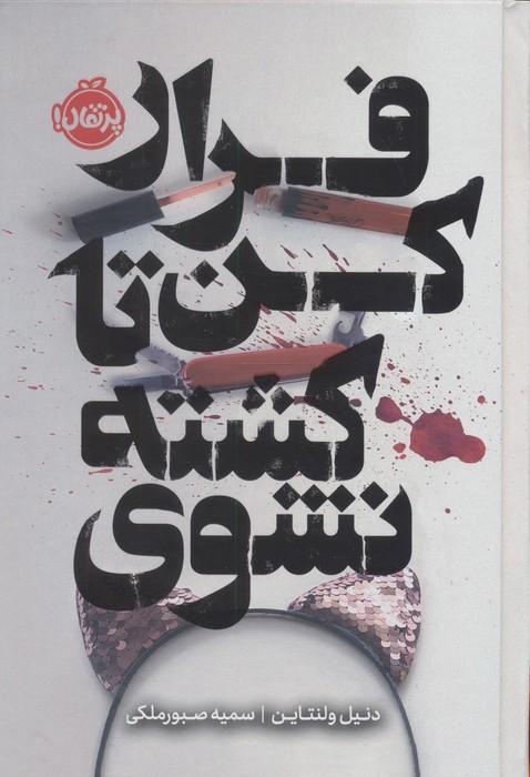 فرار کن تا کشته نشوی (فانتوم)