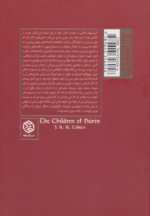 فرزندان هورین (به پیوست ''حدیث تور و آمدن او به گوندولین'')
