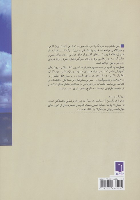 تفکر بالینی در روان درمانی (چیست،چه اثری دارد،و چرا و چگونه باید آن را آموخت)