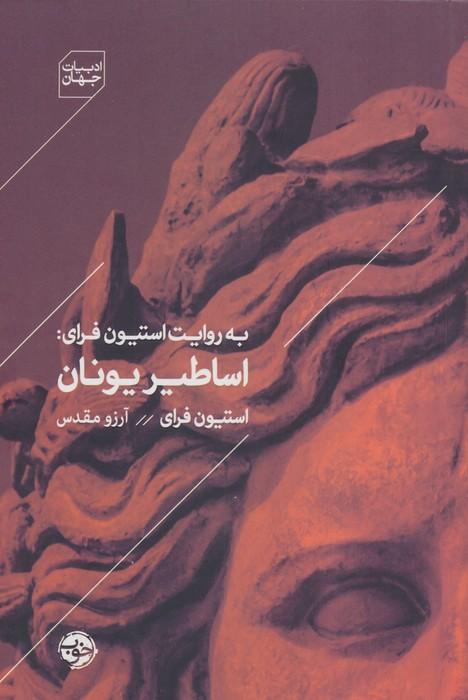 به روایت استیون فرای:اساطیر یونان