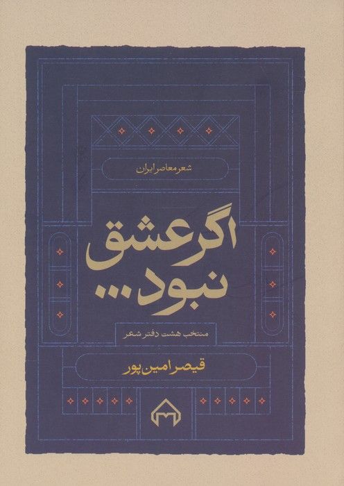 اگر عشق نبود... (منتخب هشت دفتر شعر)