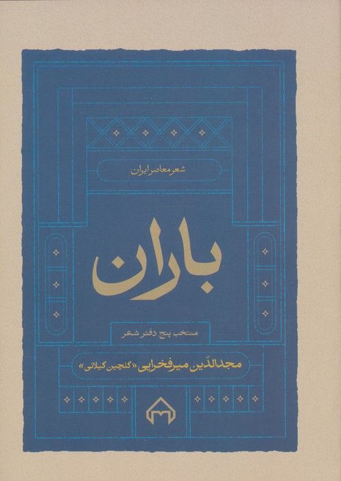 باران (منتخب پنج دفتر شعر)