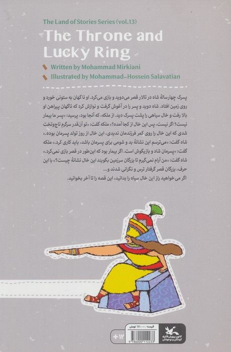 مجموعه ی گنج قصه ها 13 (تخت و انگشتر بخت)