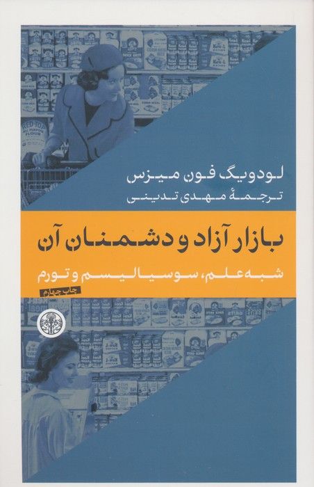 بازار آزاد و دشمنان آن (شبه علم،سوسیالیسم و تورم)