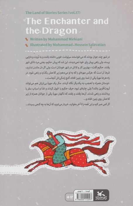مجموعه ی گنج قصه ها 17 (افسونگر و اژدها)