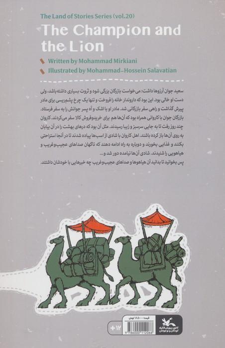 مجموعه ی گنج قصه ها 20 (پهلوان و شیر)