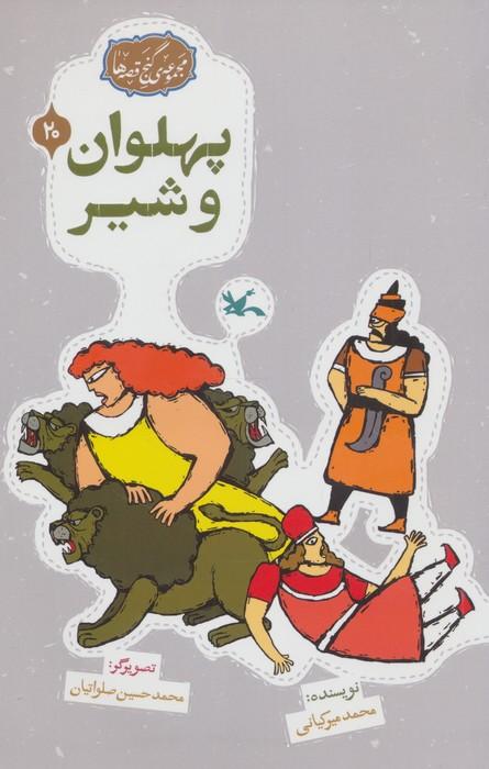 مجموعه ی گنج قصه ها 20 (پهلوان و شیر)