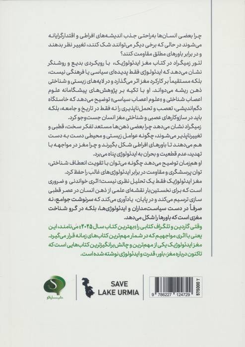 مغز ایدئولوژیک (علم بنیادین تفکر انعطاف پذیر)