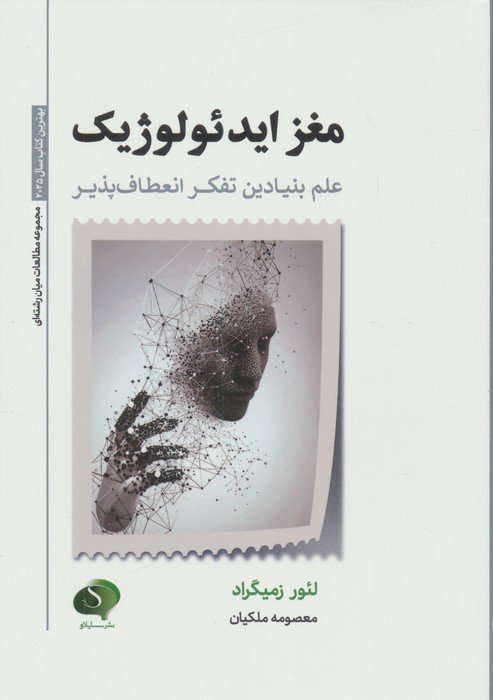 مغز ایدئولوژیک (علم بنیادین تفکر انعطاف پذیر)