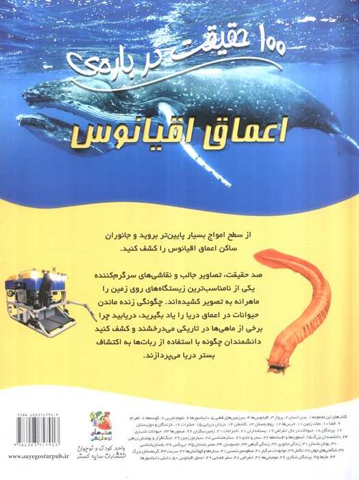 100 حقیقت درباره ی اعماق اقیانوس (کتابهای توت فرنگی49)،(گلاسه)