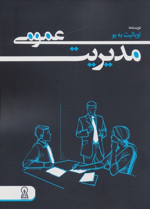 مدیریت عمومی