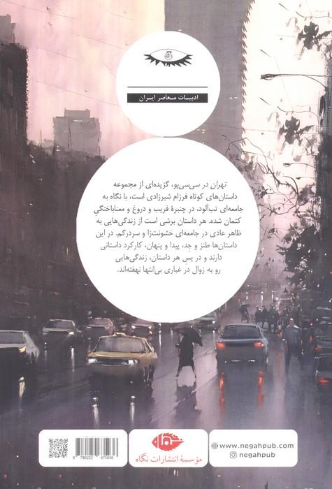 تهران در سی سی یو