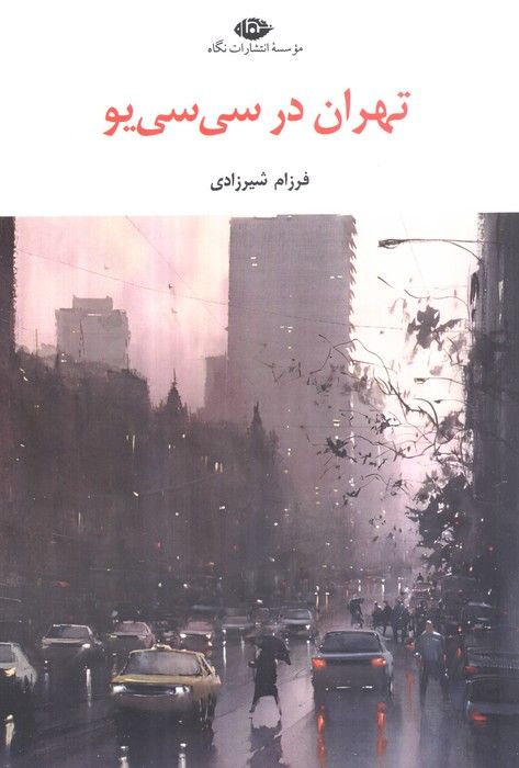 تهران در سی سی یو