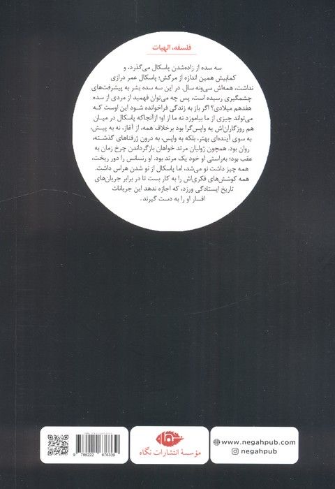 شب جتسمانی (جستاری در فلسفه بلز پاسکال)
