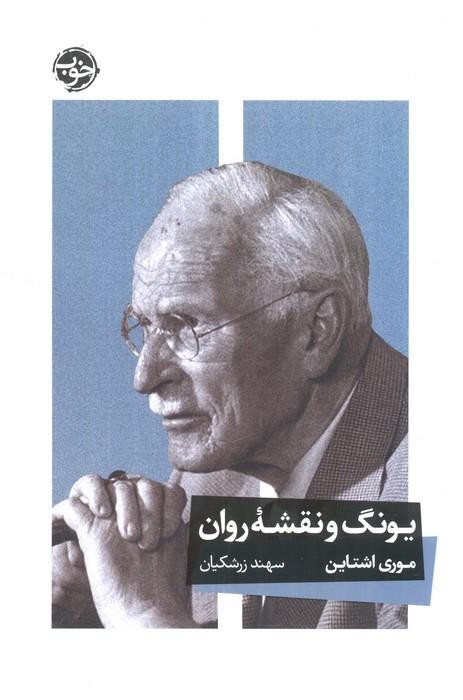 یونگ و نقشه روان