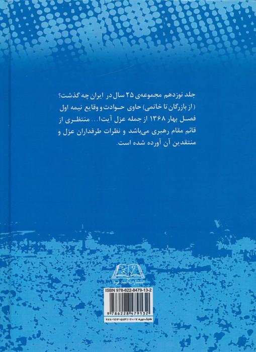 25 سال در ایران چه گذشت؟19 (از بازرگان تا خاتمی)