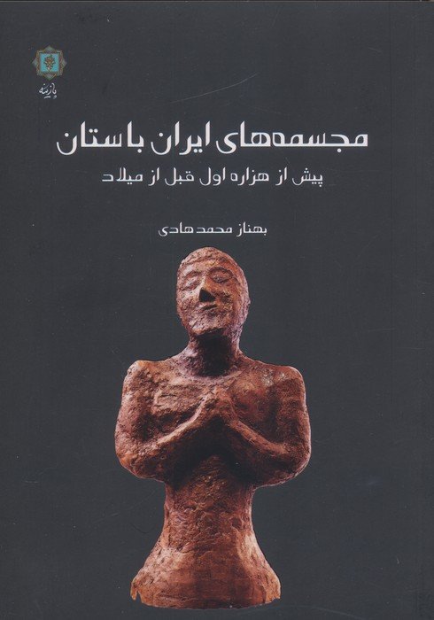 مجسمه های ایران باستان (پیش از هزاره اول قبل از میلاد)