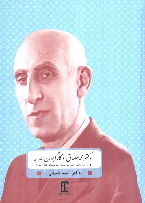 دکتر مصدق و کارگزاران حکومت ملی (سیدحسن فاطمی،سیدمحمود نریمان و سیدمحمدعلی کشاورز صدر)