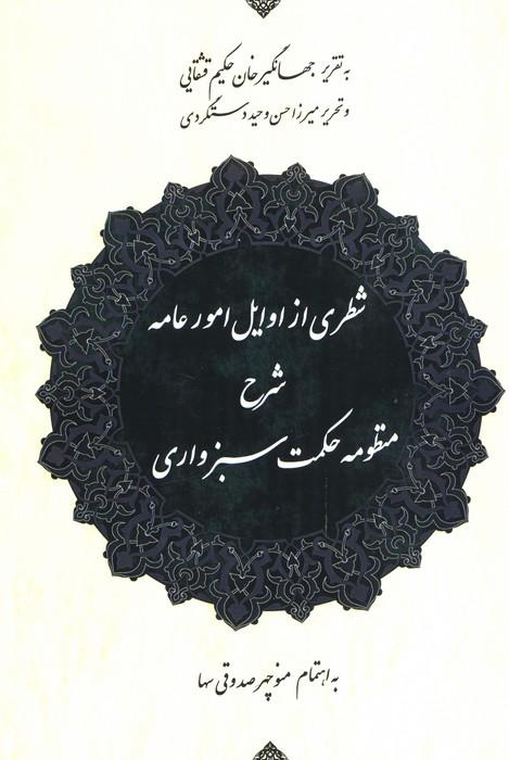 شطری از اوایل امور عامه (شرح منظومه حکمت سبزواری)