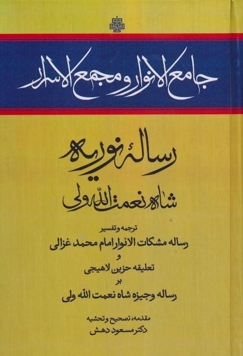 جامع الانوار و مجمع الاسرار (رساله نوریه)