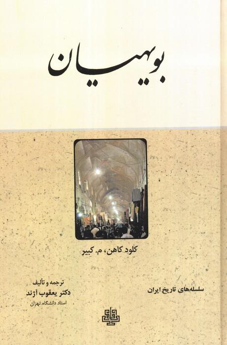 بویهیان (سلسله های تاریخ ایران)