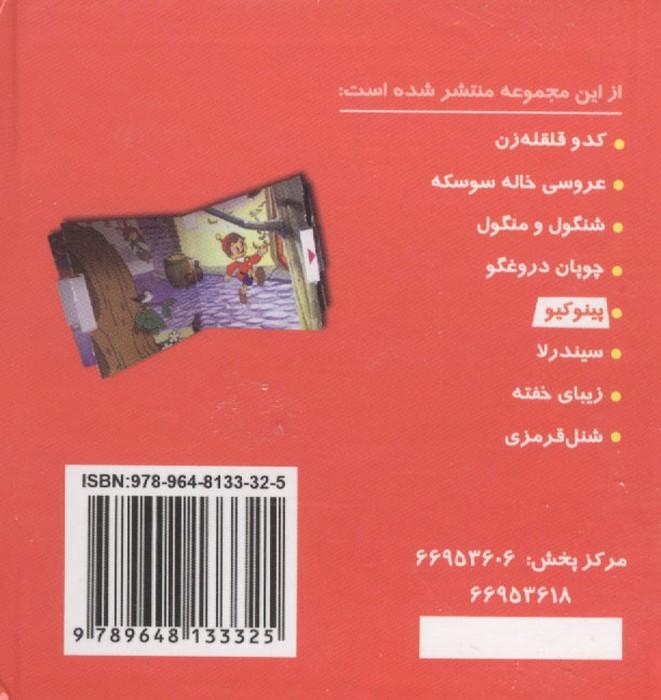 کتاب های برجسته متحرک (پینوکیو)