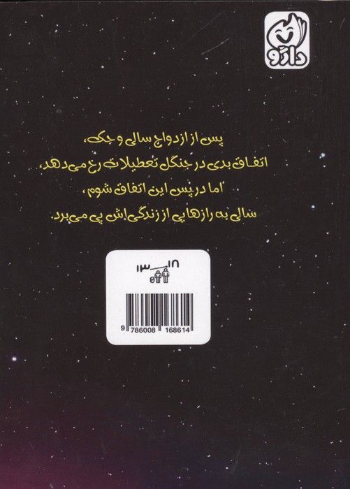 سالی و جک در جنگل تعطیلات