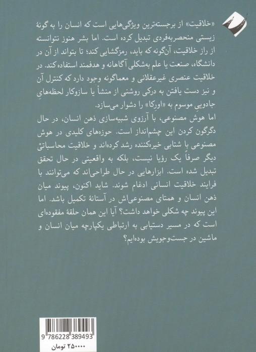 هوش مصنوعی و خلاقیت